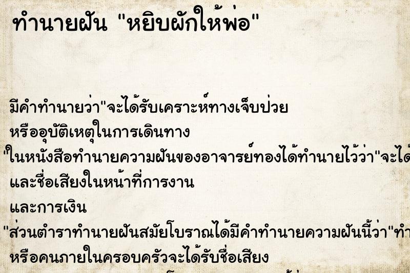ทำนายฝันหยิบผักให้พ่อ ทำนายฝันทำนายฝันหยิบผักให้พ่อ