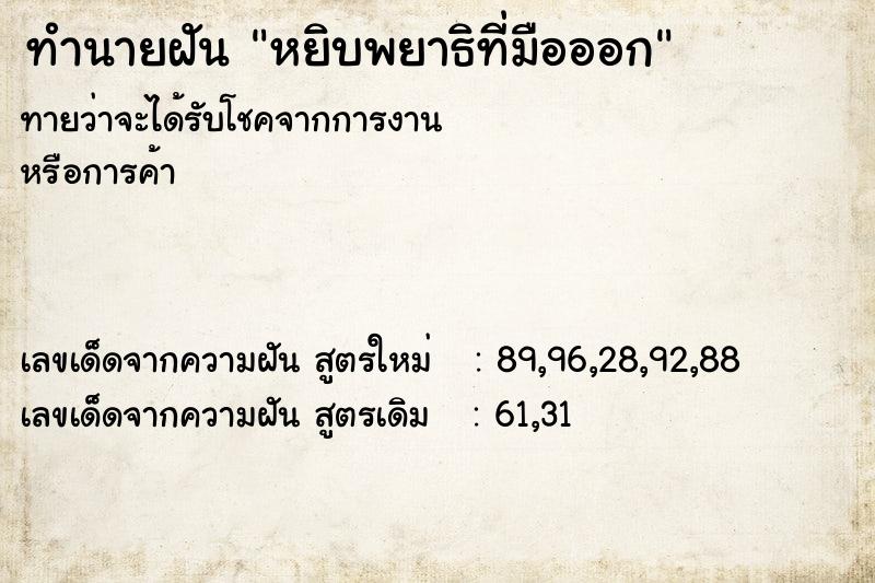 ทำนายฝันทำนายฝันหยิบพยาธิที่มือออก