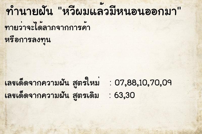 ทำนายฝันทำนายฝันหวีผมแล้วมีหนอนออกมา