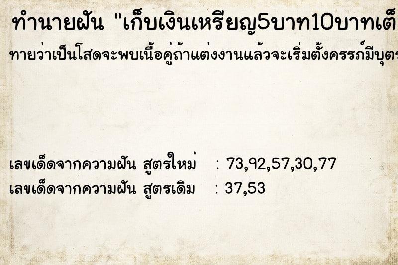 ทำนายฝันเก็บเงินเหรียญ5บาท10บาทเต็มกำมือได้ ทำนายฝันทำนายฝันเก็บเงินเหรียญ5บาท10บาทเต็มกำมือได้