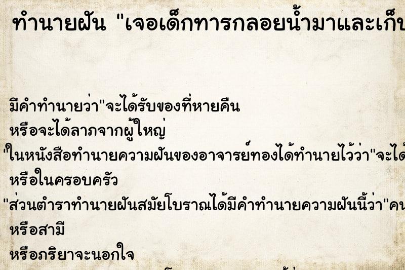 ทำนายฝัน เจอเด็กทารกลอยน้ำมาและเก็บมาเลี้ยง ทำนายฝัน เจอเด็กทารกลอยน้ำมาและเก็บมาเลี้ยง