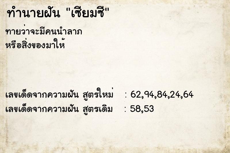 ทำนายฝัน เซียมซี ตำราโบราณ แม่นที่สุดในโลก