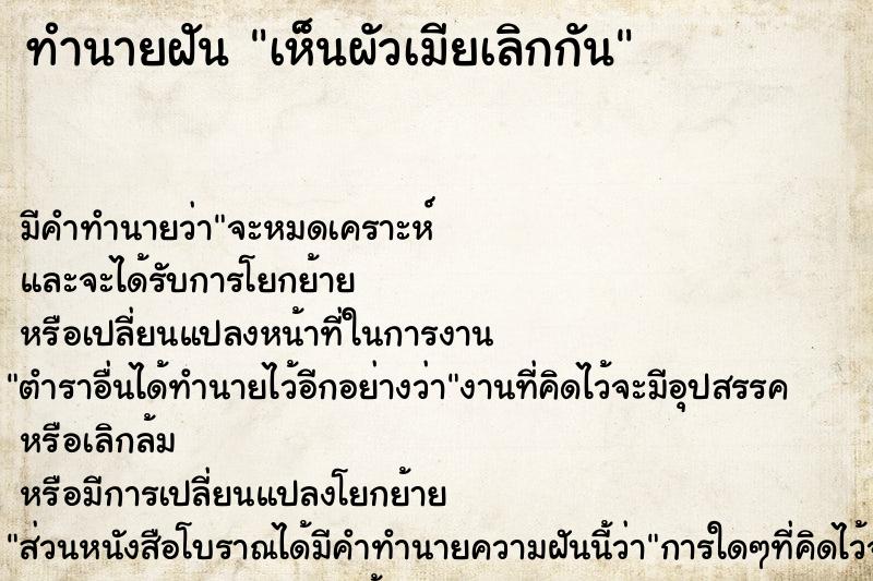 ทำนายฝัน เห็นผัวเมียเลิกกัน แม่นๆ ฟรี ด้วยตำราหนังสือทำนายฝันโบราณ ทำนายฝันเห็นผัวเมียเลิกกัน
