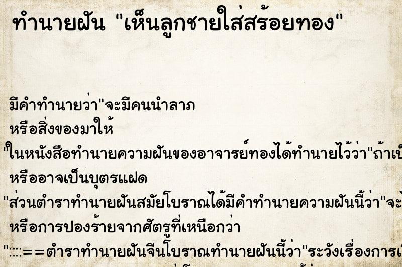ทำนายฝัน เห็นลูกชายใส่สร้อยทอง
