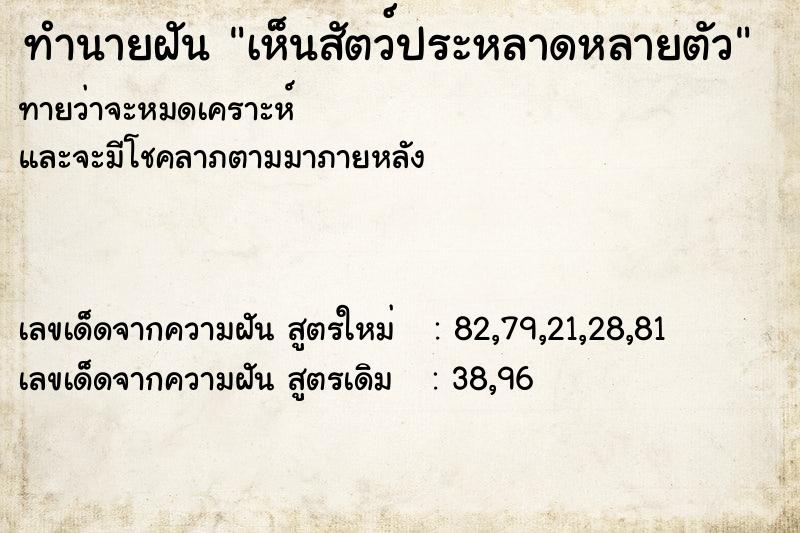 ทำนายฝัน เห็นสัตว์ประหลาดหลายตัว ทำนายฝัน เห็นสัตว์ประหลาดหลายตัว
