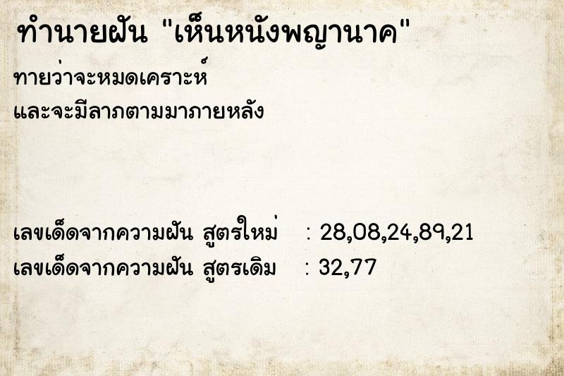 ทำนายฝันทำนายฝันเห็นหนังพญานาค