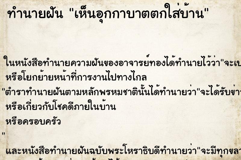 ทำนายฝันทำนายฝันเห็นอุกกาบาตตกใส่บ้าน