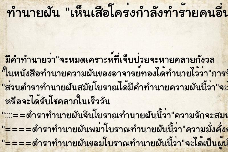 ทำนายฝัน เห็นเสือโคร่งกำลังทำร้ายคนอื่น ทำนายฝัน เห็นเสือโคร่งกำลังทำร้ายคนอื่น