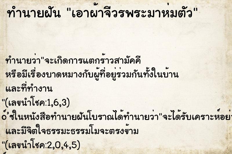 ทำนายฝัน เอาผ้าจีวรพระมาห่มตัว