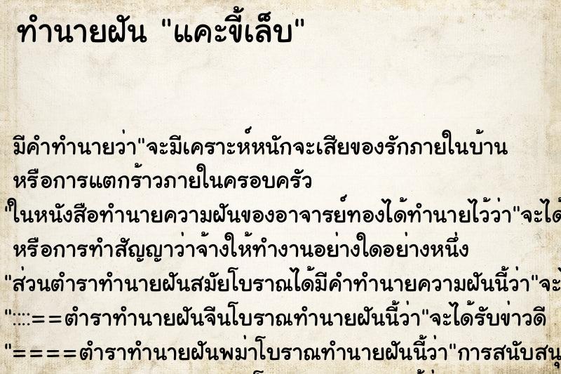 ทำนายฝัน แคะขี้เล็บ ทำนายฝัน แคะขี้เล็บ