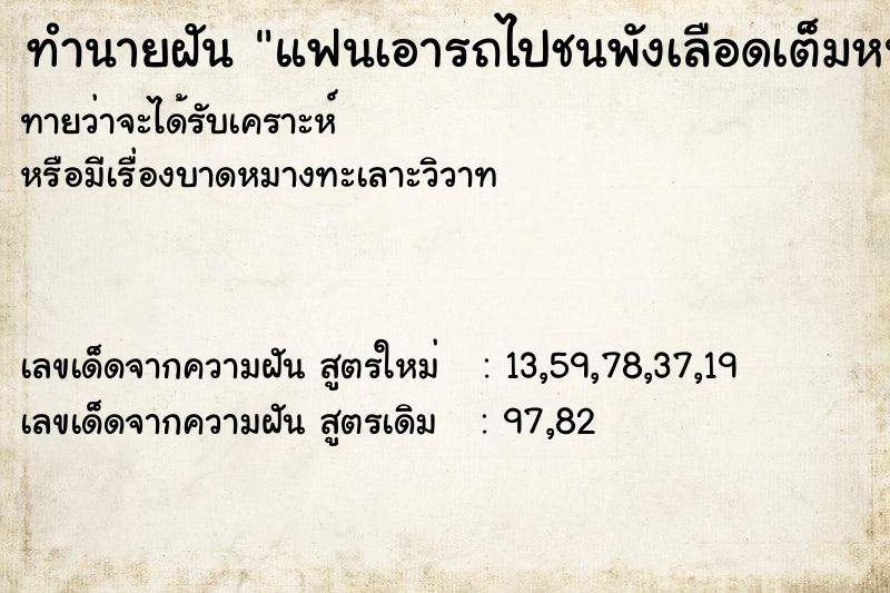 ทำนายฝันทำนายฝันแฟนเอารถไปชนพังเลือดเต็มหน้า