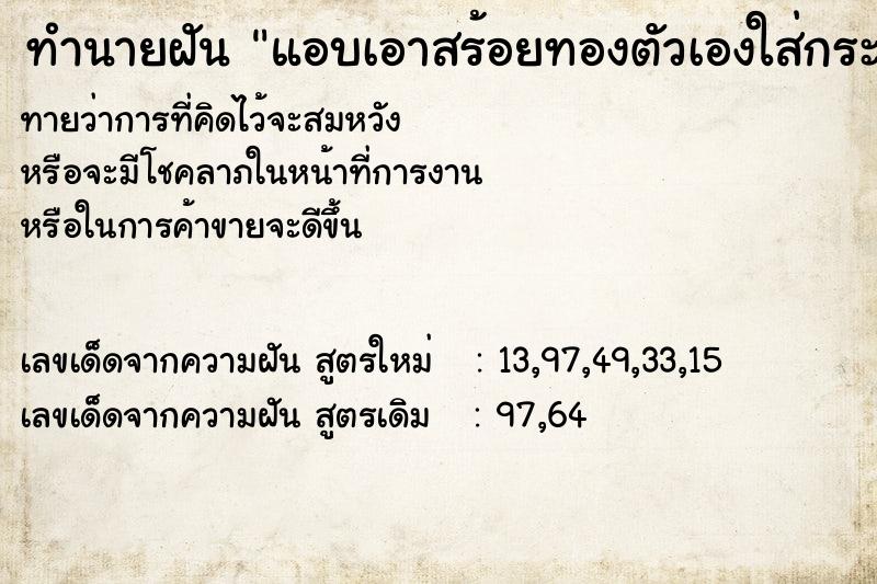 ทำนายฝัน แอบเอาสร้อยทองตัวเองใส่กระเป๋ากางเกง ทำนายฝัน แอบเอาสร้อยทองตัวเองใส่กระเป๋ากางเกง