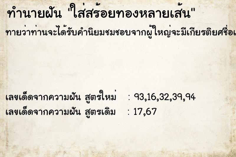 ทำนายฝันใส่สร้อยทองหลายเส้น ทำนายฝันทำนายฝันใส่สร้อยทองหลายเส้น