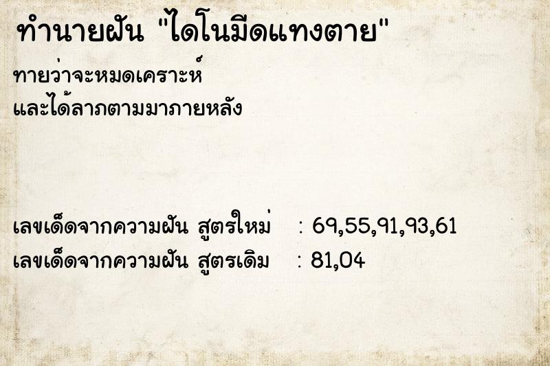ทำนายฝันทำนายฝันไดโนมีดแทงตาย