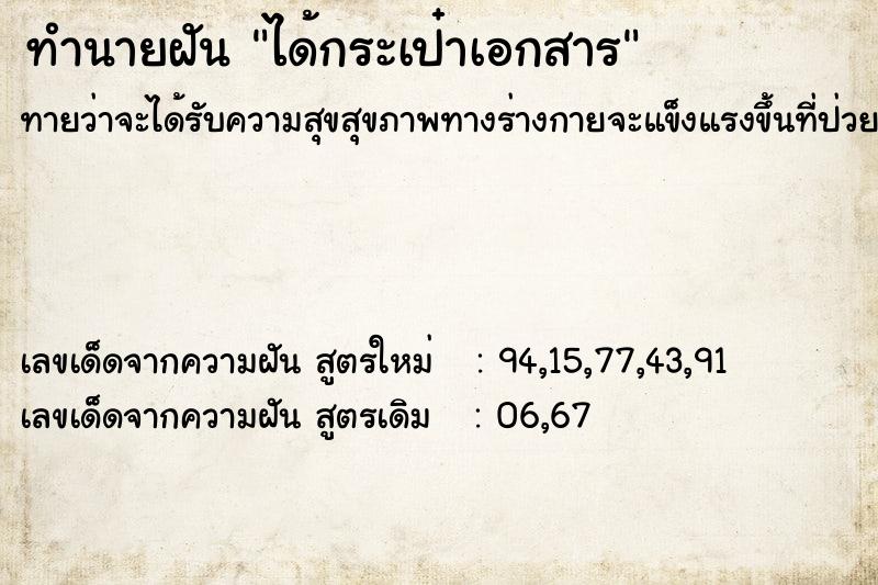 ทำนายฝันทำนายฝันได้กระเป๋าเอกสาร
