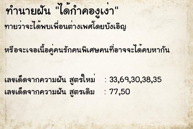 ทำนายฝันทำนายฝันได้กำคองูเง่า
