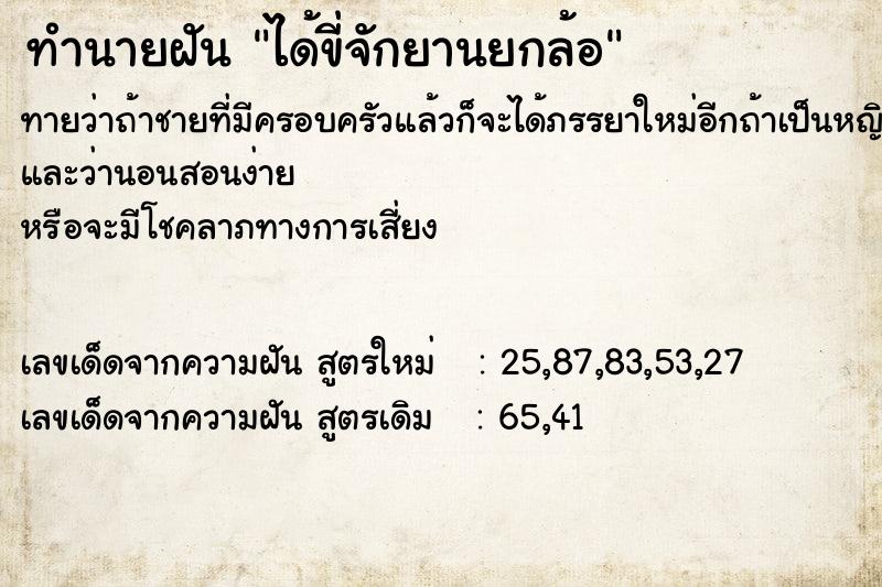 ทำนายฝันทำนายฝันได้ขี่จักยานยกล้อ