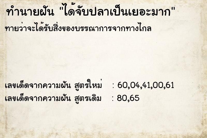 ทำนายฝันทำนายฝันได้จับปลาเป็นเยอะมาก