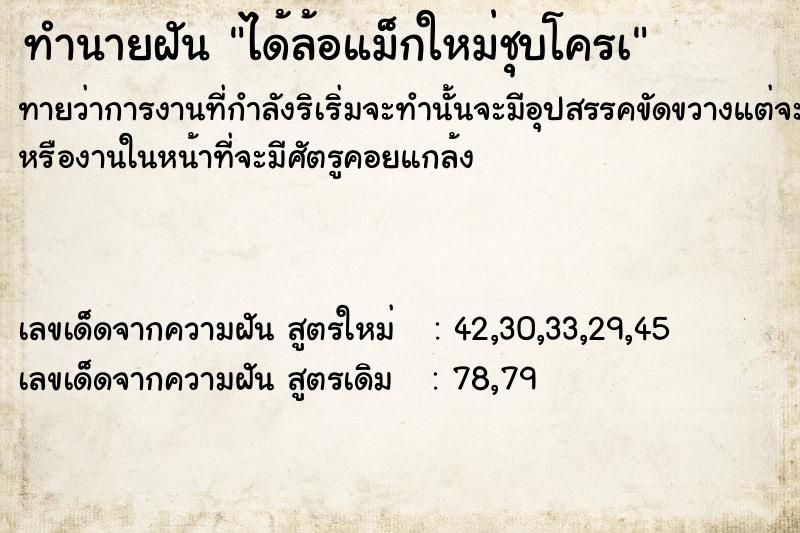 ทำนายฝันทำนายฝันได้ล้อแม็กใหม่ชุบโครà