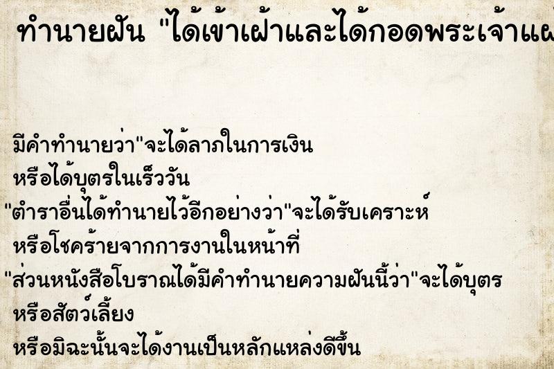 ทำนายฝัน ได้เข้าเฝ้าและได้กอดพระเจ้าแผ่นดิน ตำราโบราณ แม่นที่สุดในโลก