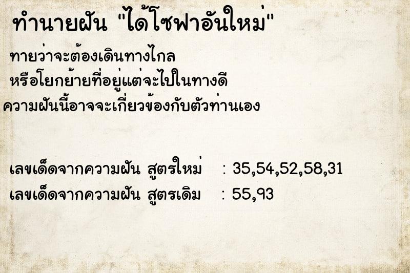 ทำนายฝัน ได้โซฟาอันใหม่ ทำนายฝัน ได้โซฟาอันใหม่