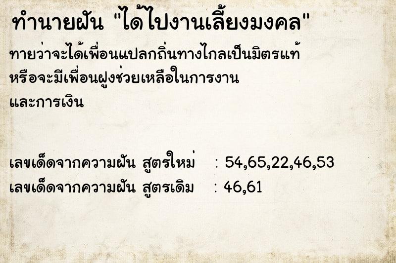 ทำนายฝันทำนายฝันได้ไปงานเลี้ยงมงคล