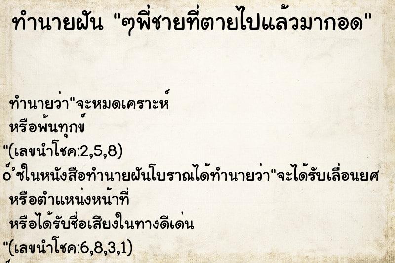 ทำนายฝัน ๆพี่ชายที่ตายไปแล้วมากอด