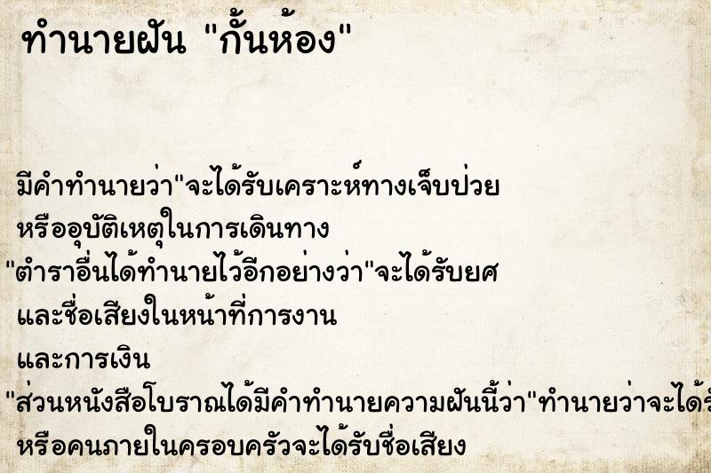 ทำนายฝัน กั้นห้อง ทำนายฝัน กั้นห้อง