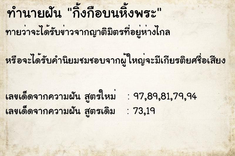 ทำนายฝันทำนายฝันกิ้งกือบนหิ้งพระ