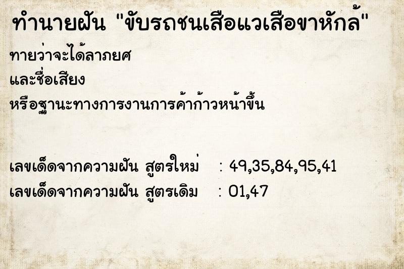 ทำนายฝันทำนายฝันขับรถชนเสือแวเสือขาหักล้