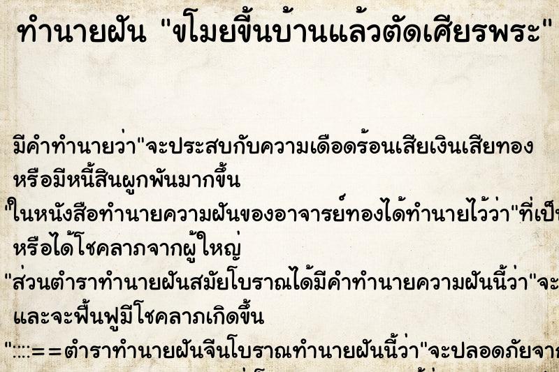 ทำนายฝัน ขโมยขี้นบ้านแล้วตัดเศียรพระ ทำนายฝัน ขโมยขี้นบ้านแล้วตัดเศียรพระ