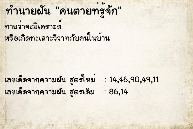 ทำนายฝันทำนายฝันคนตายท่รู้จัก