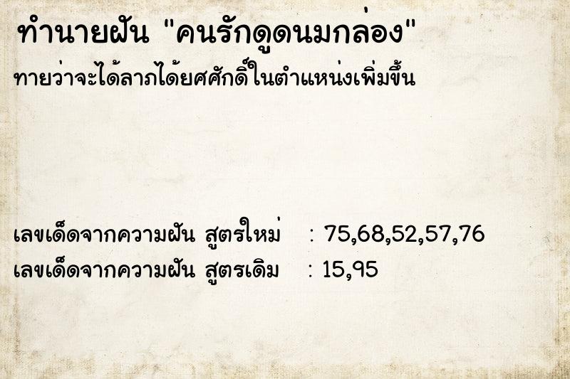 ทำนายฝันคนรักดูดนมกล่อง ทำนายฝันทำนายฝันคนรักดูดนมกล่อง