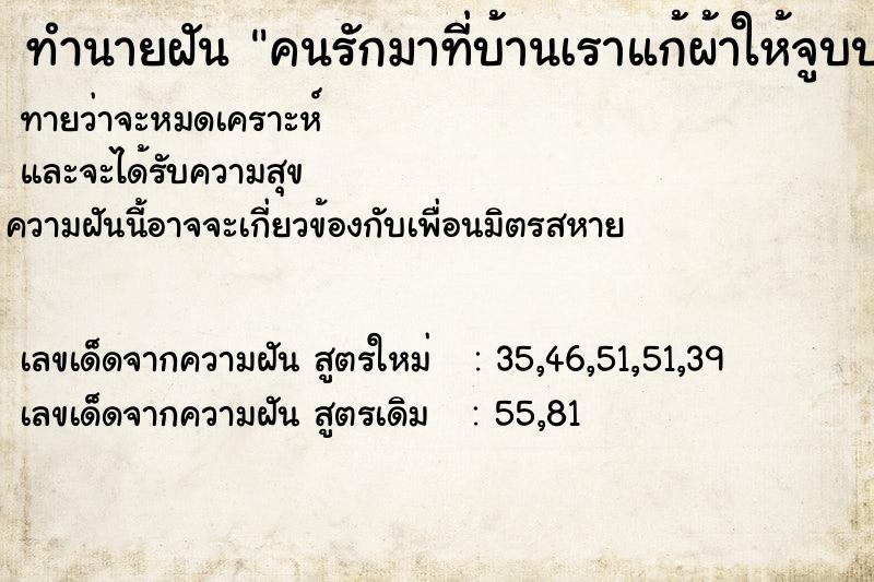 ทำนายฝันทำนายฝันคนรักมาที่บ้านเราแก้ผ้าให้จูบปากจับอวัยวะเพศ