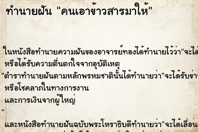 ทำนายฝันคนเอาข้าวสารมาให้ ทำนายฝันทำนายฝันคนเอาข้าวสารมาให้