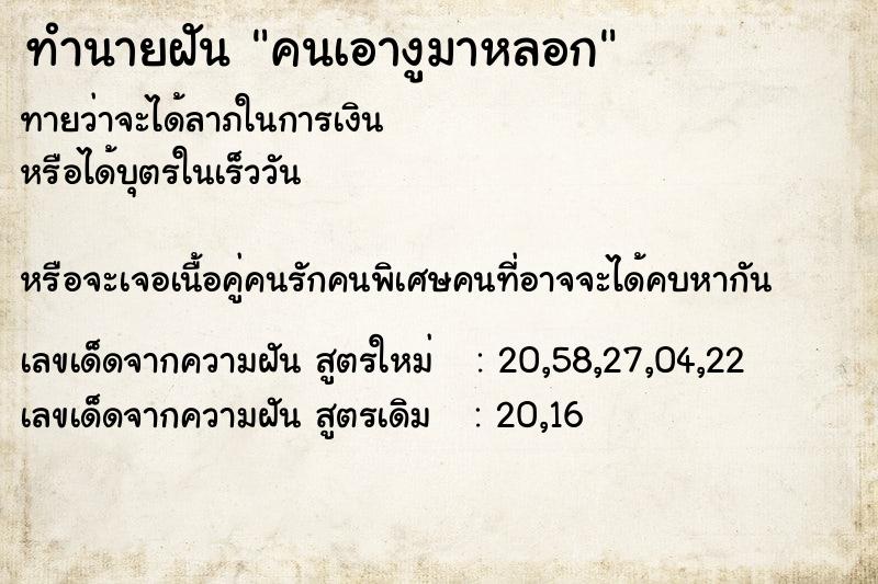 ทำนายฝันทำนายฝันคนเอางูมาหลอก