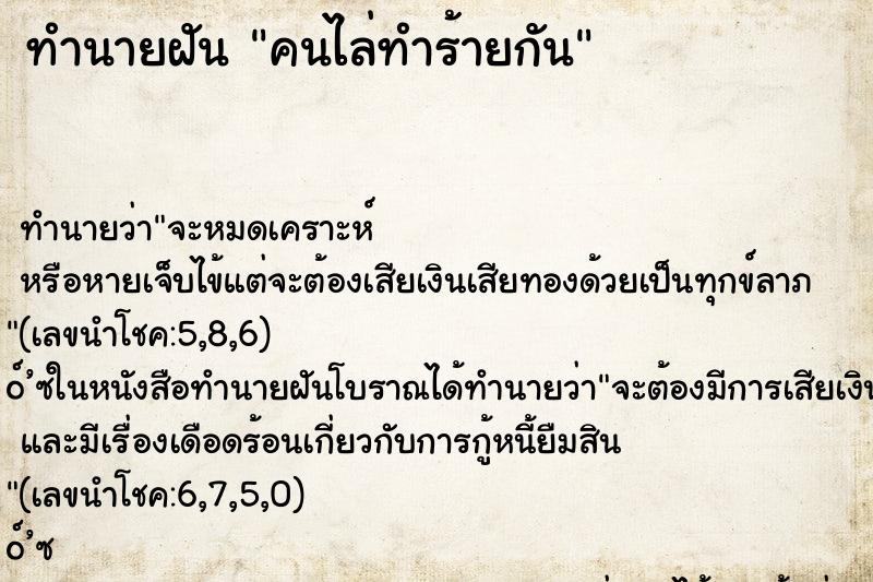 ทำนายฝัน คนไล่ทำร้ายกัน ทำนายฝัน คนไล่ทำร้ายกัน