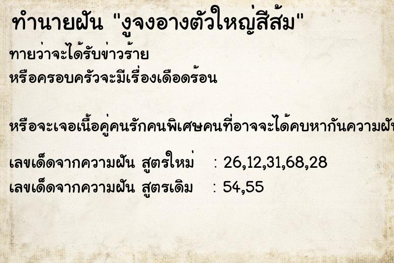 ทำนายฝัน งูจงอางตัวใหญ่สีส้ม ทำนายฝัน งูจงอางตัวใหญ่สีส้ม