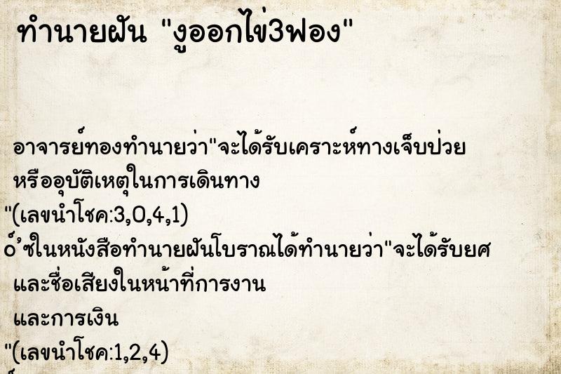 ทำนายฝัน งูออกไข่3ฟอง ตำราโบราณ แม่นที่สุดในโลก