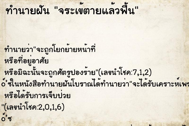ทำนายฝัน จระเข้ตายแล้วฟื้น ทำนายฝัน จระเข้ตายแล้วฟื้น