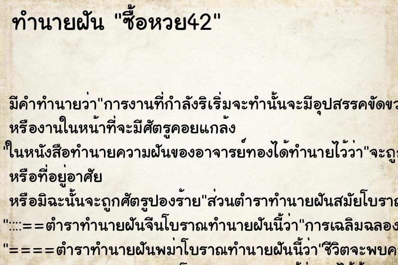 ทำนายฝันทำนายฝันซื้อหวย42