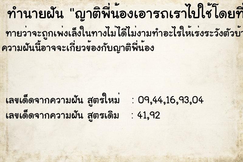 ทำนายฝันทำนายฝันญาติพี่น้องเอารถเราไปใช้โดยที่ไม่บอก