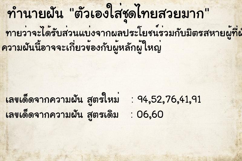 ทำนายฝันทำนายฝันตัวเองใส่ชุดไทยสวยมาก