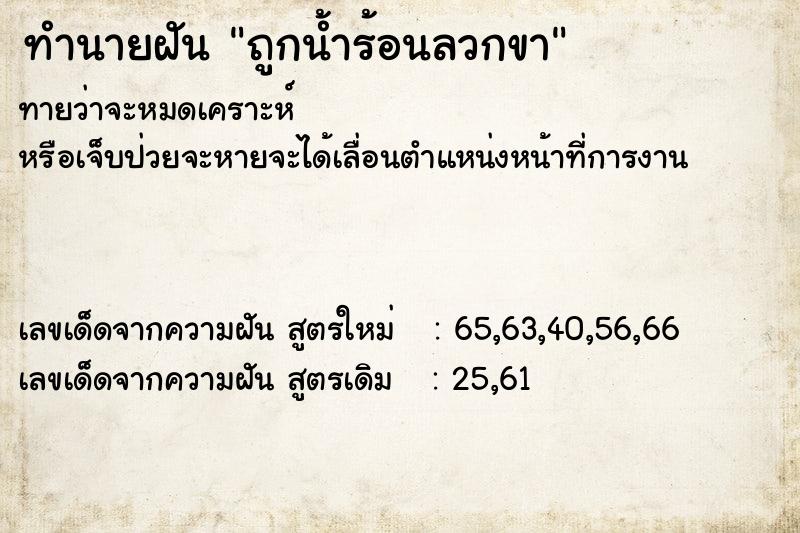ทำนายฝัน ถูกน้ำร้อนลวกขา ทำนายฝัน ถูกน้ำร้อนลวกขา