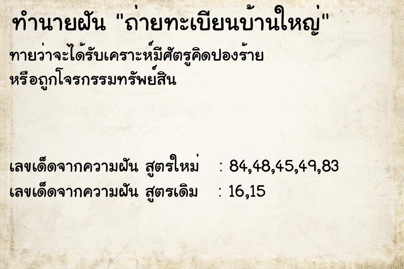 ทำนายฝันทำนายฝันถ่ายทะเบียนบ้านใหญ่
