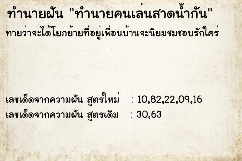 ทำนายฝันทำนายคนเล่นสาดน้ำกัน ทำนายฝันทำนายฝันทำนายคนเล่นสาดน้ำกัน