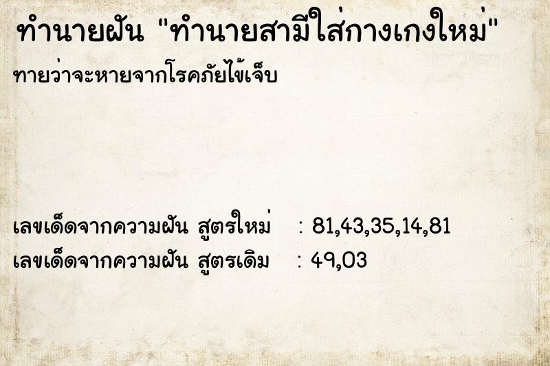 ทำนายฝันทำนายสามีใส่กางเกงใหม่ ทำนายฝันทำนายฝันทำนายสามีใส่กางเกงใหม่