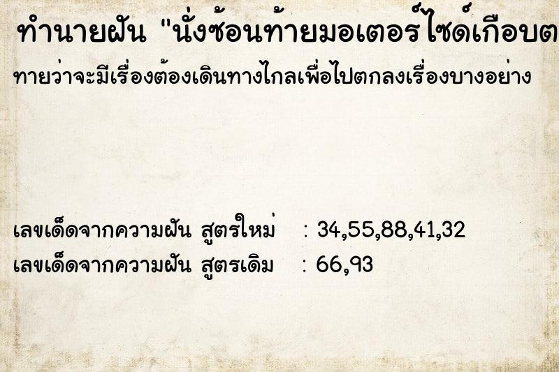 ทำนายฝันทำนายฝันนั่งซ้อนท้ายมอเตอร์ไซด์เกือบตกรถ