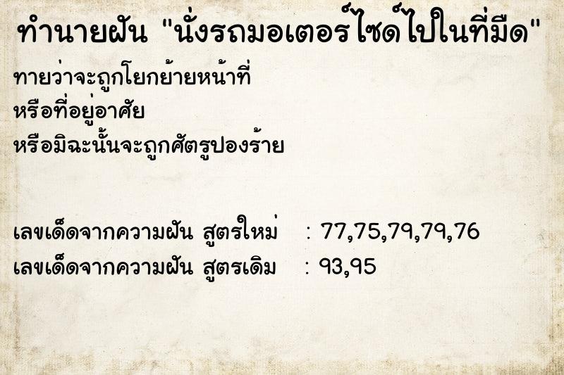 ทำนายฝันนั่งรถมอเตอร์ไซด์ไปในที่มืด ทำนายฝันทำนายฝันนั่งรถมอเตอร์ไซด์ไปในที่มืด