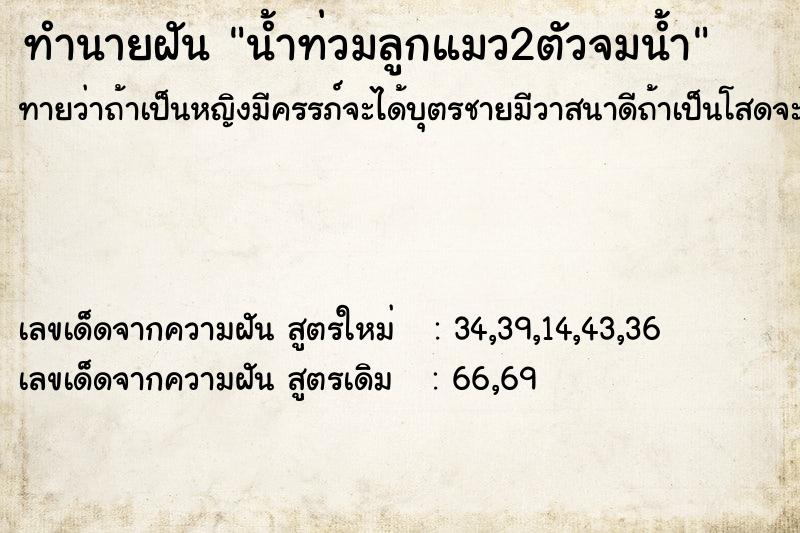 ทำนายฝันทำนายฝันน้ำท่วมลูกแมว2ตัวจมน้ำ